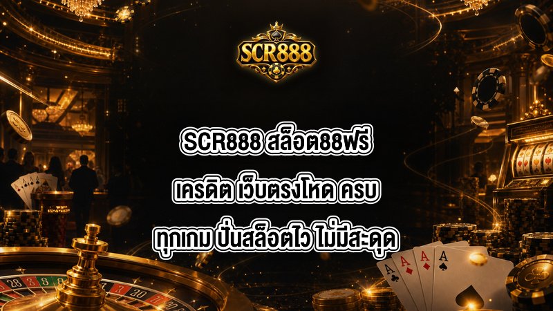 SCR888 สล็อต88ฟรีเครดิต