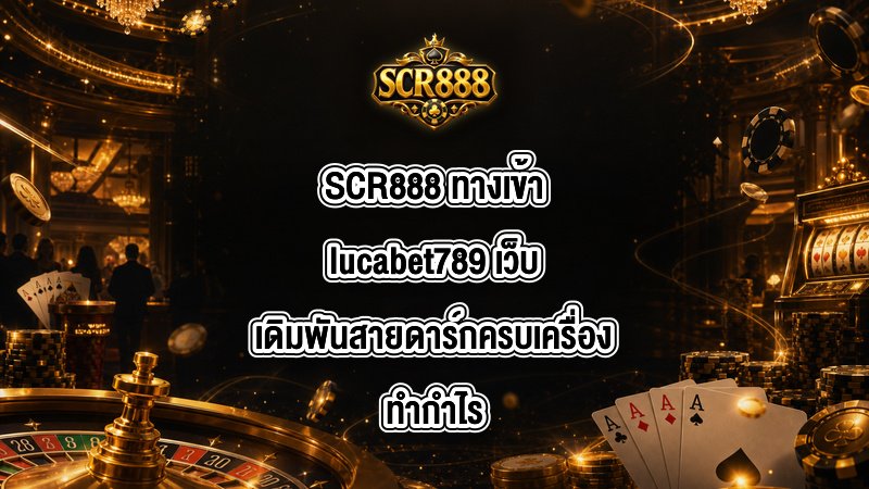 SCR888 ทางเข้าlucabet789