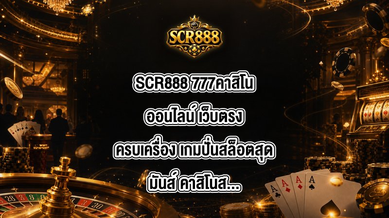 SCR888 777คาสิโนออนไลน์