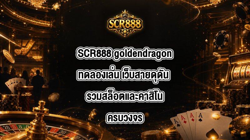 SCR888 goldendragonทดลองเล่น
